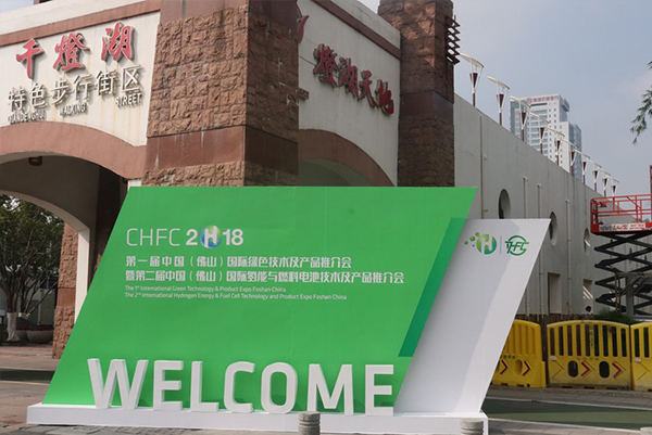 我公司精彩亮相第二届中国（佛山）国际氢能与燃料电池技术及产品推介会（CHFC2018）