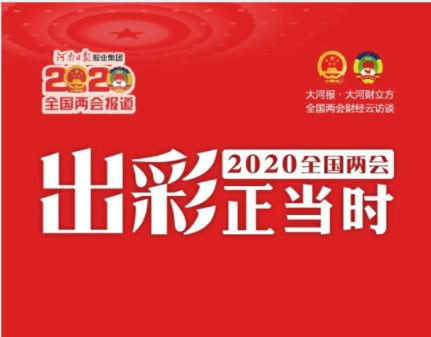 全国人大代表王登喜：北京冬奥会将用上新乡产氢能产品 | 全国两 会财经云访谈⑲
