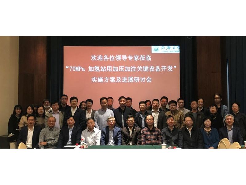 豫氢装备参与的国家重点研发计划“70MPa加氢站用加压加注关键设备开发”项目正式启动