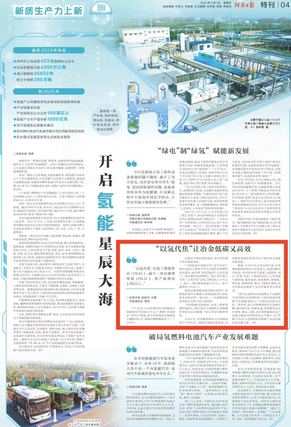 《河南日报》今日关注：新质生产力上新丨“以氢代焦”让冶金低碳又高效